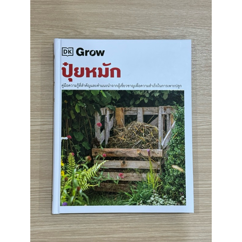 คู่มือ การทำปุ๋ยหมัก