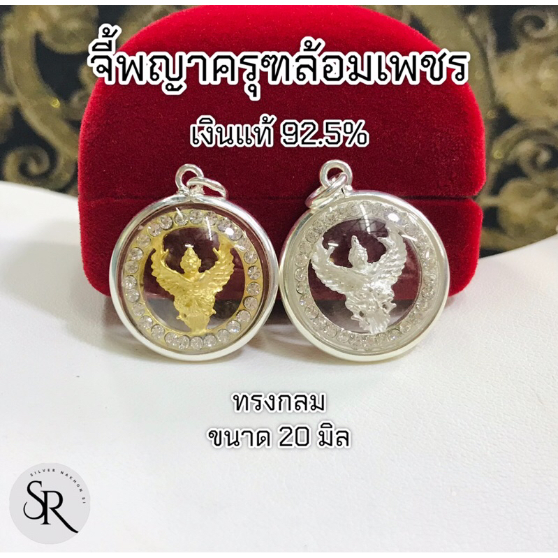 จี้พญาครุฑ เงินแท้ 92.5% ขนาด 20 มิล ใหญ่สวย