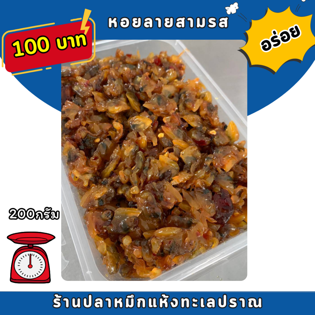 หอยลายสามรส หอยหลายหวาน หอย