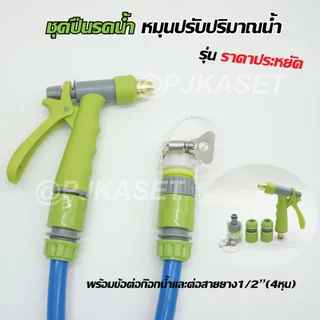 ชุดหัวรดน้ำ ปืนรดน้ำ หัวฉีดน้ำ รดน้ำต้นไม้ ล้างพื้น ล้างรถ ราคาประหยัด หมุนปรับการกระจายน้ำได้