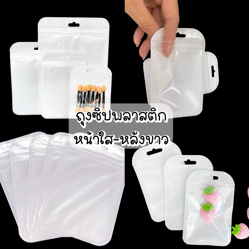 💗พร้อมส่ง💗(G7)ถุงซิปพลาสติก หน้าใส-หลังขาว 50 ใบ