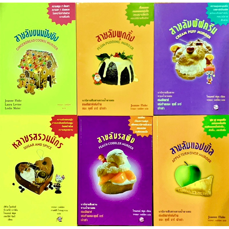 นวนิยายสืบสวน ผู้เขียน Joanne Fluke (โจแอนน์ ฟลุค), Laura Levine (ลอร่า ลีไวน์), Leslie Meier (เลสลี