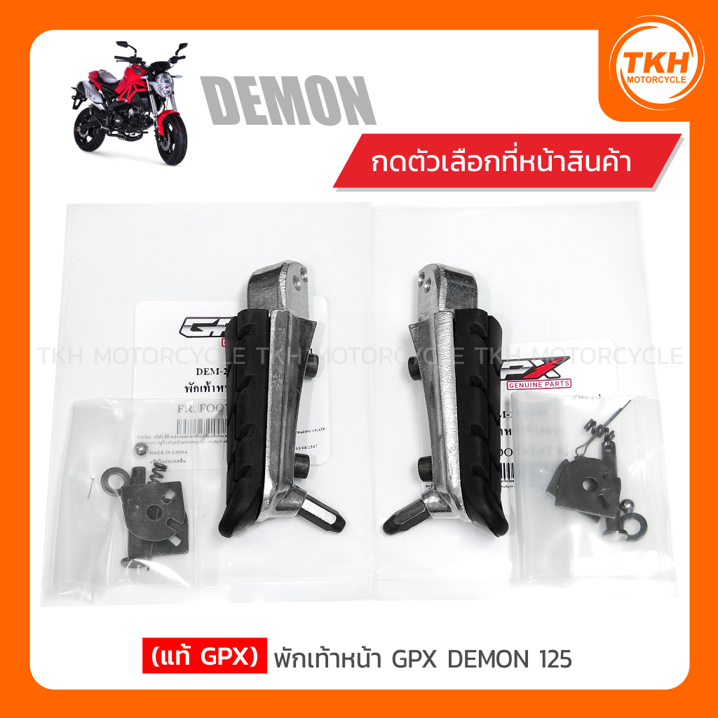 [แท้ GPX] พักเท้าหน้า GPX DEMON 125 (สินค้ามีตัวเลือกกรุณาอ่านรายละเอียด)