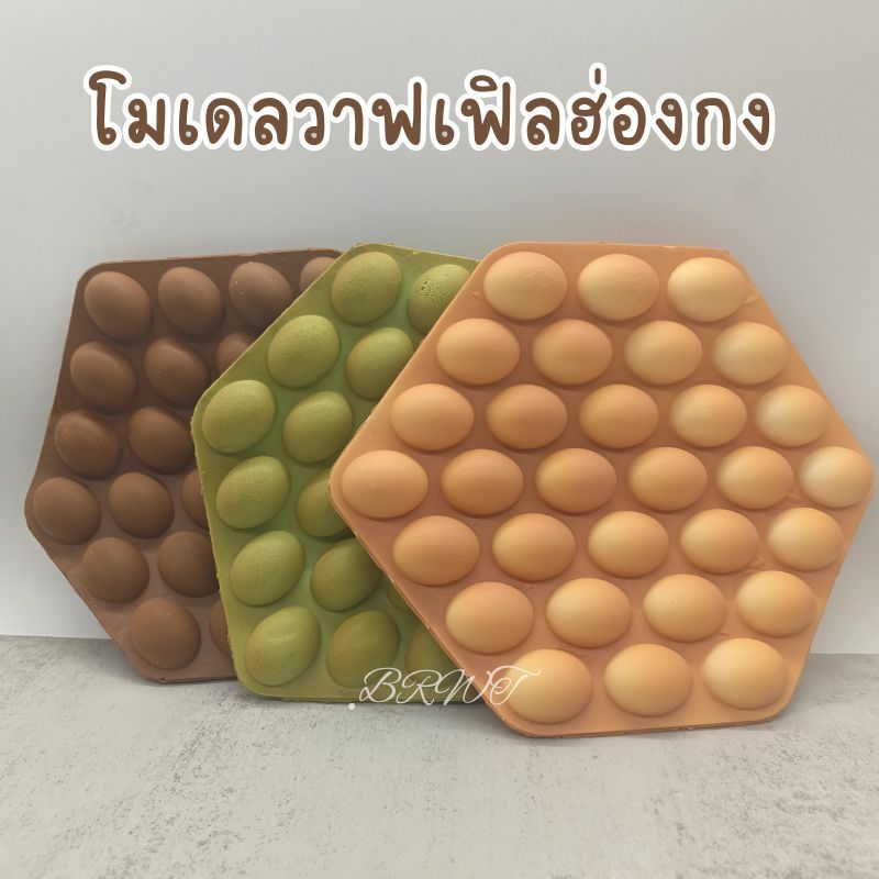 โมเดลวาฟเฟิลฮ่องกงปลอม ขนาดเท่าขนมจริง บีบแล้วคืนทรง กลิ่นหอมเหมือนขนมวาฟเฟิล