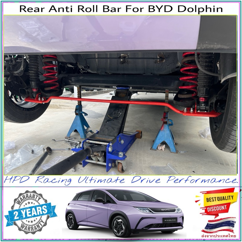 กันโคลงหลัง BYD Dolphin  HPD Racing แท้ 100% สินค้าคุณภาพสูง รับประกันสินค้า 2 ปี