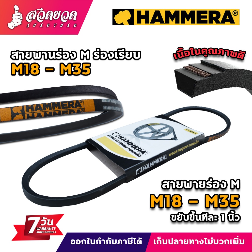 สายพาน ร่องM มีขนาดตั้งแต่เบอร์ M18 - M35 ยี่ห้อ HAMMERA ของแท้100% สายพานการเกษตร อุตสาหกรรม รับประกัน 7 วัน สวดยวด