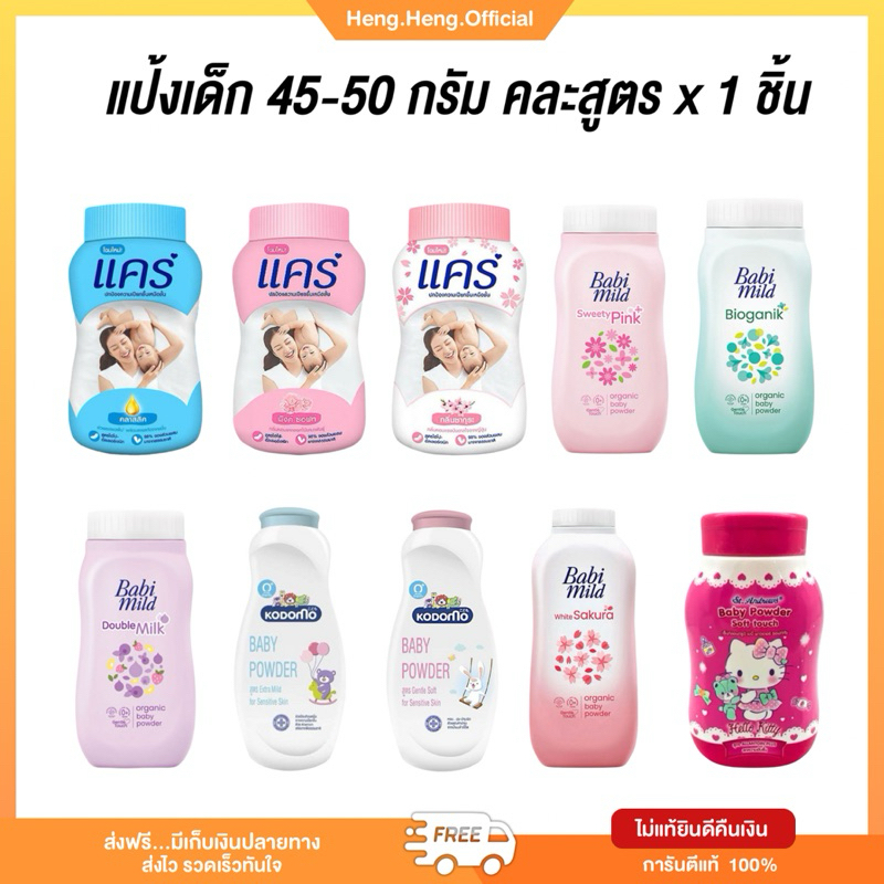 ((ส่งฟรี))((1บาท))แป้งเด็ก 45-50กรัม โคโดโมะ แคร์ เบบี้มายด์ คละกลิ่น พร้อมส่ง