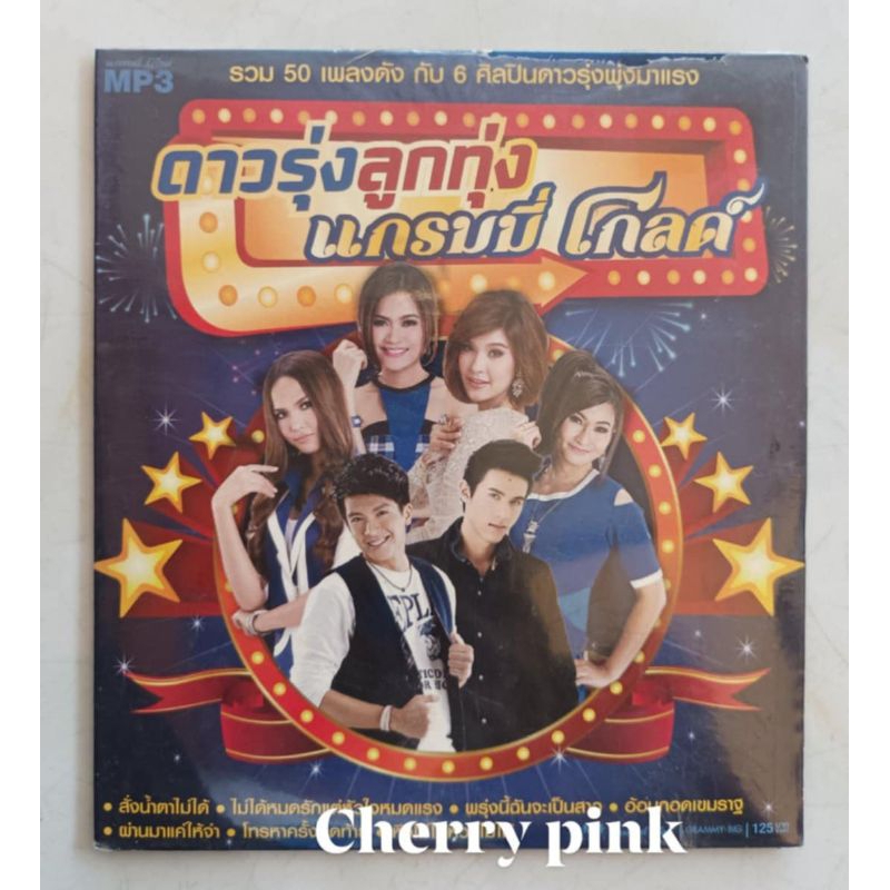 Mp3 ดาวรุ่ง ลูกทุ่ง แกรมมี่โกลด์ ซีลปิด