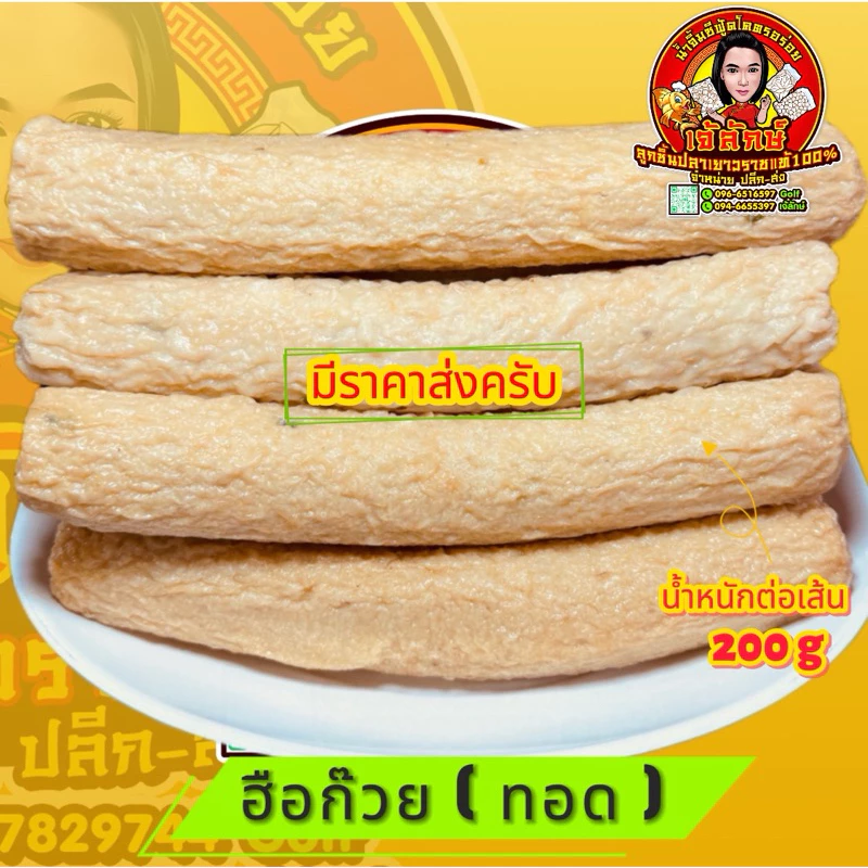 ปลาเส้น ( ฮือก๊วย ) เกรดA (เนื้อเดียวกันกับลูกชิ้นปลา)