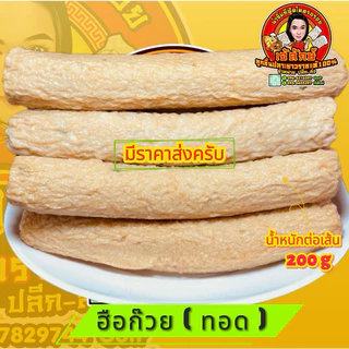 ปลาเส้น ( ฮือก๊วย ) เกรดA (เนื้อเดียวกันกับลูกชิ้นปลา)