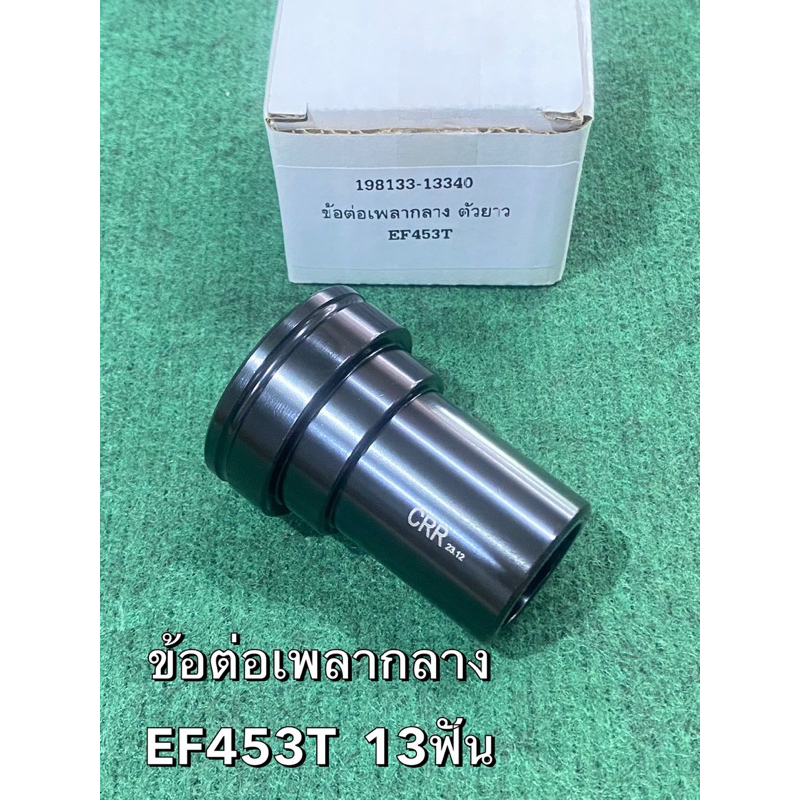 ข้อต่อเพลากลาง  EF453T EF494 EF514 ตัวหน้า ยาว 13ฟัน ยันม่าร์ 198133-13340 ปลอกต่อเพลากลาง อะไหล่ Yanmar ข้อต่อ เพลากลาง