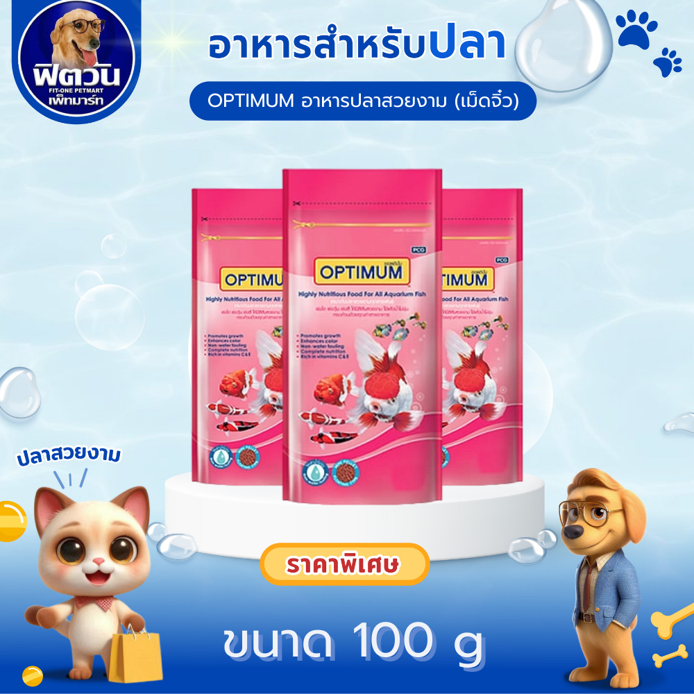 OPTIMUM อ.ปลาสวยงาม ขนาด 100 กรัม{อาหารปลา}