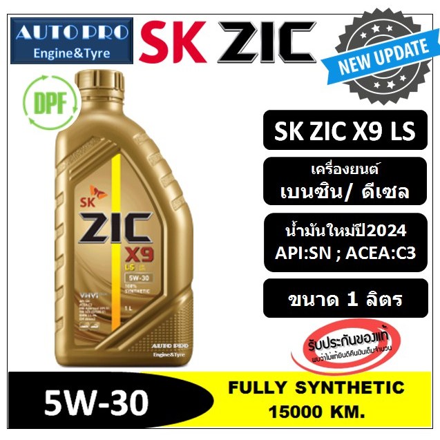 (ผลิตปี2024) 5W-30 ZIC X9 LS (1 ลิตร) สำหรับเครื่องยนต์ดีเซลและเบนซิน สังเคราะห์แท้ 100% ระยะ 12,000-15,000 KM.