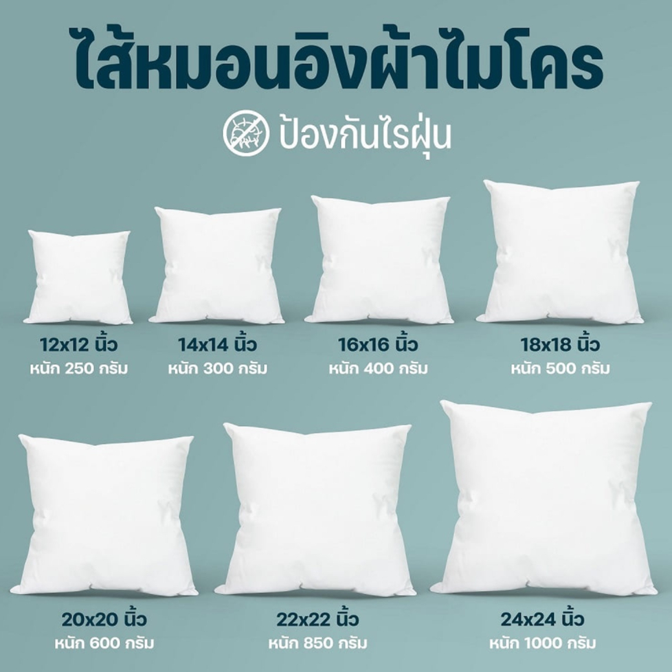 ซื้อ ไส้หมอนอิง  ผ้าไมโครพรีเมี่ยมเเละ ใยสังเคราะห์คุณภาพดีเกรดA  มีโรงงานผลิตเองมีหลายขนาดให้เลือก