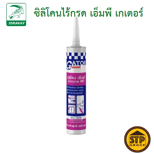 จระเข้ ซิลิโคน เอ็มพี เกเตอร์ ซิลิโคนไร้กรดอเนกประสงค์ 280 มล สีขาว สีใส สีดำ