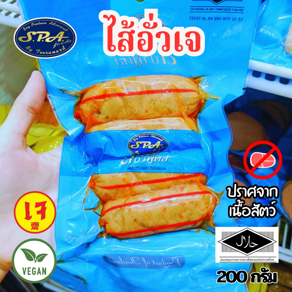 ไส้อั่วเจ สปาฟู้ดส์ Spafood ขนาด 200 กรัม (อาหารเจ)|อาหารเจแช่แข็ง มังสวิรัติ วีแกน