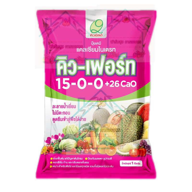 คิว-เฟอร์ท 15-0-0+26CaO