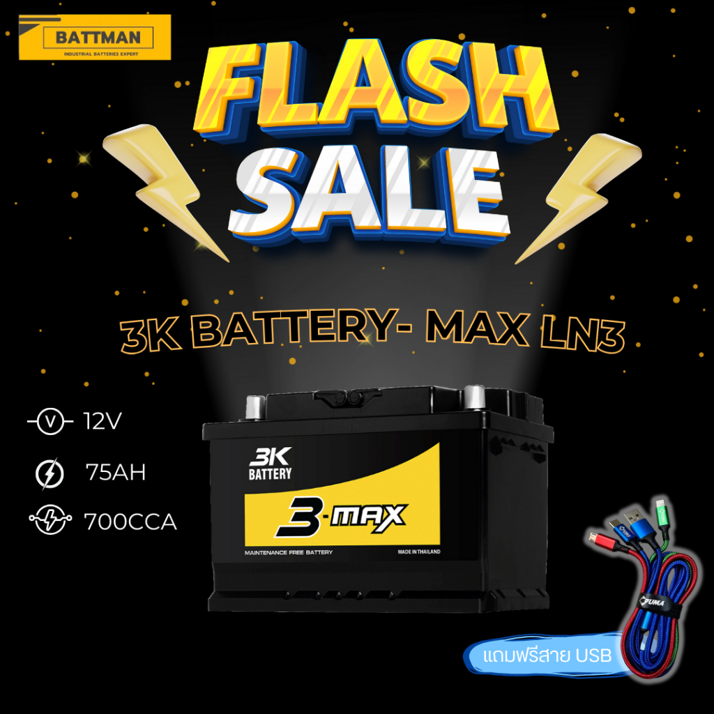 แบตเตอรี่ 3K รุ่น MAXLN3 (ส่งด่วนได้รับสินค้าวันนี้) 12V 75AH Maintenance Free แบตเตอรี่กึ่งแห้ง