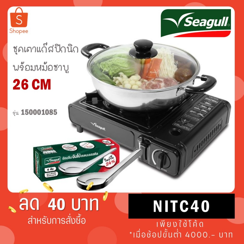 Seagull ชุดเตาแก๊สปิกนิกพร้อมหม้อชาบูซีกัล 26 ซม. (ฝาแก้ว) และช้อนจีนจัมโบ้ รหัส 110001085