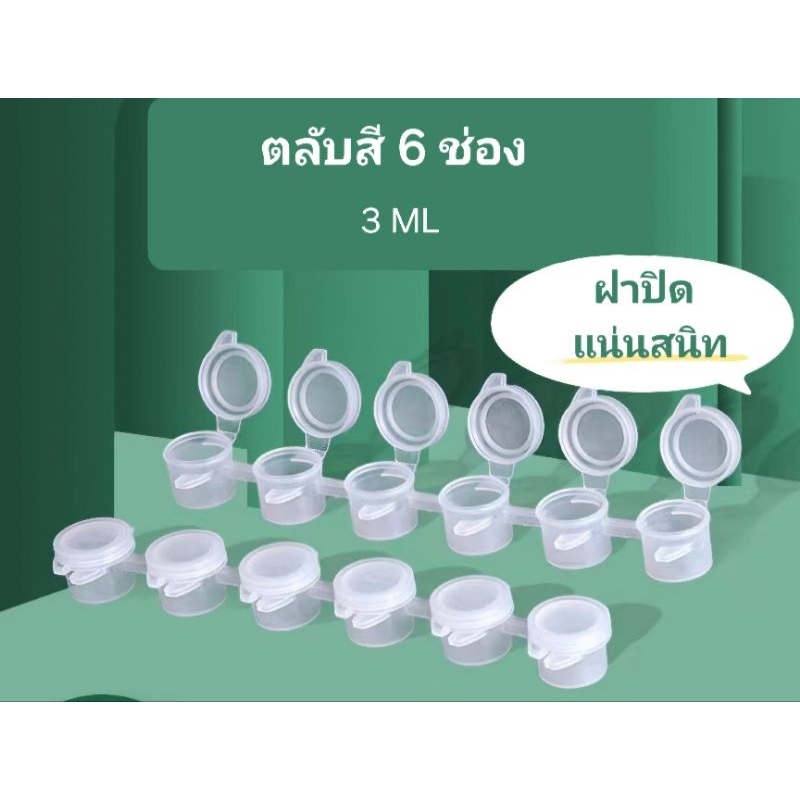 🇹🇭พร้อมส่ง ส่งด่วน🇹🇭ตลับสีเปล่า หลุมสี เปล่า พลาสติกใสใส่สี 6 ช่อง 3 ml. อย่างดี ฝาปิดแน่น