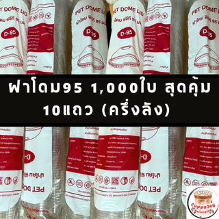 ส่งเร็ว⚡️ (1000ใบ) ฝา95 มม. ฝาเรียบ ฝาโดม95 ฝาฮาฟ ฝายกดื่ม95 ฝาวิปครีมใช้ปิดแก้วกาแฟปาก 95มม