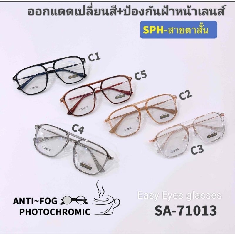 แว่นสายตาสั้น เลนส์ออโต้ออกแดดเปลี่ยนสี ป้องกันฝ้าหน้าเลนส์