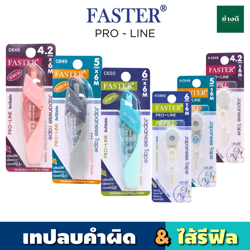 FASTER เทปลบคำผิด โปรไลน์ Correction Tape เปลี่ยนไส้ได้ ฟาสเตอร์ เทปลบคำผิด