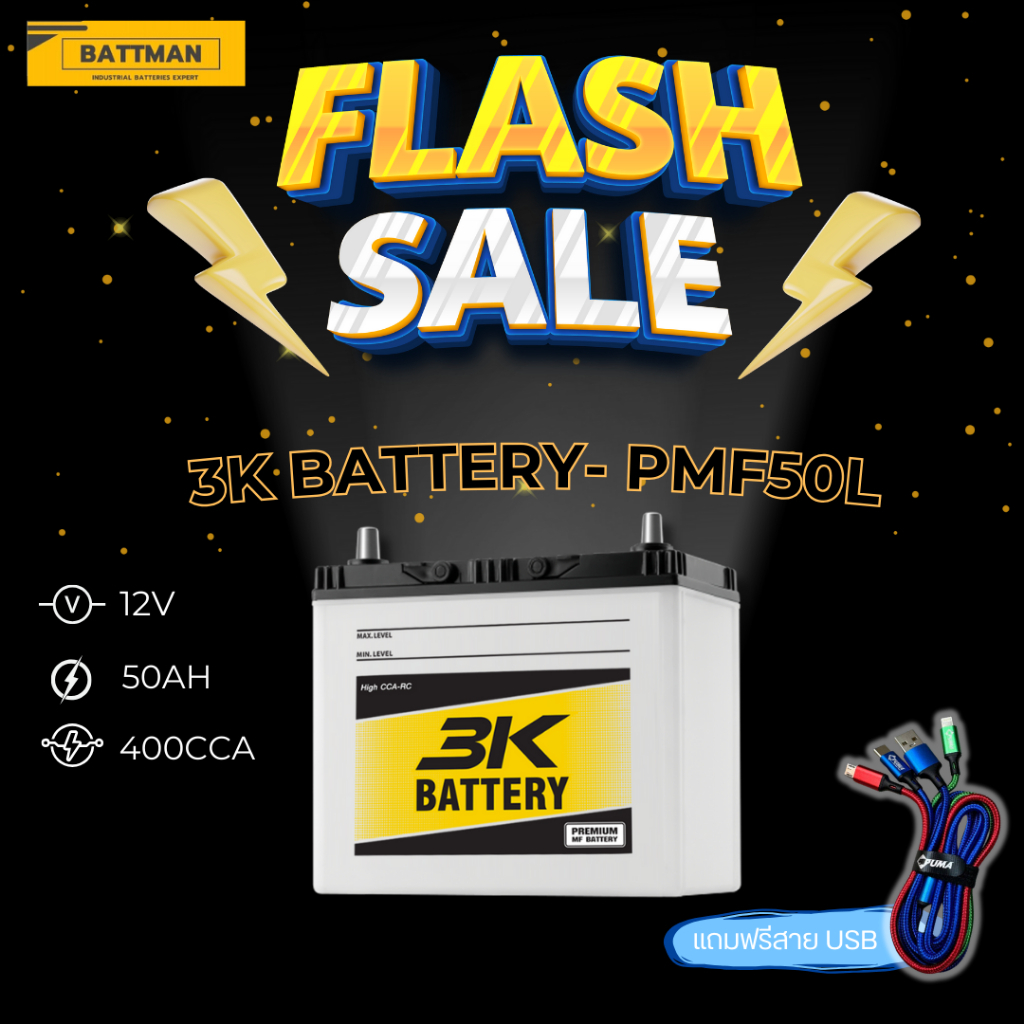แบตเตอรี่ 3K รุ่น PMF50 12V 50AH (ส่งด่วนได้รับสินค้าวันนี้) Maintenance Free แบตเตอรี่กึ่งแห้ง