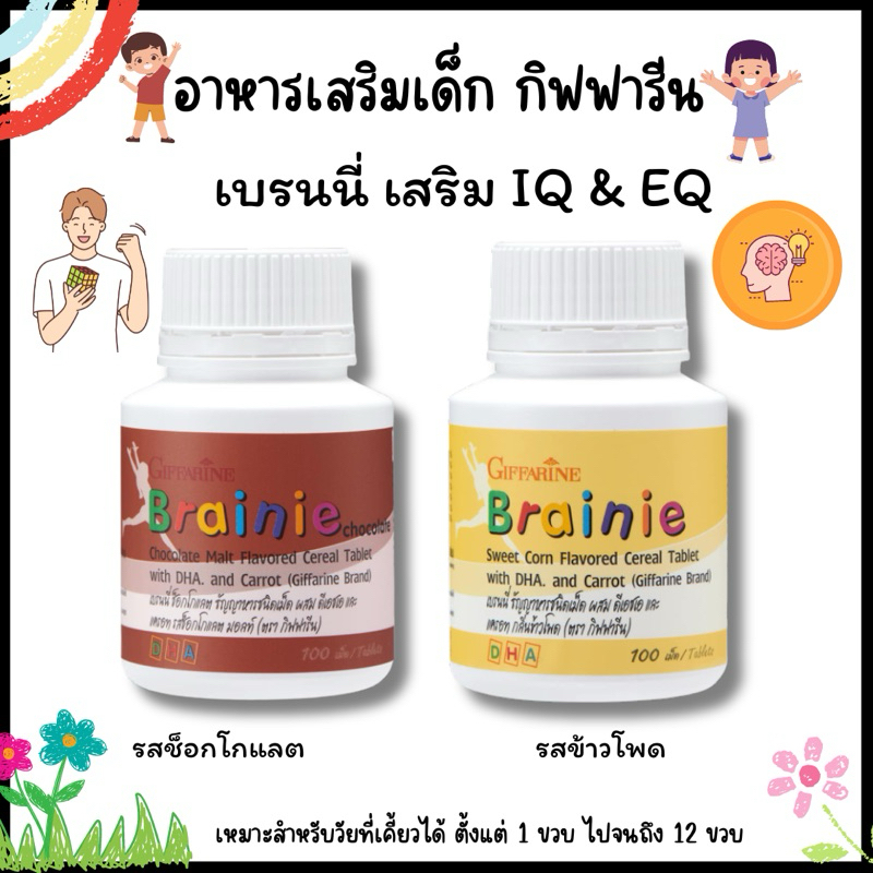 อาหารเสริมเด็ก เบรนนี่ กิฟฟารีน Brainie GIFFARINE บำรุงสมองเด็ก เสริมการจดจำ วิตามินเด็ก