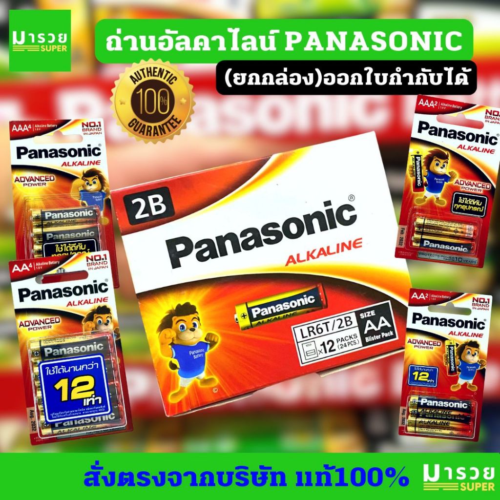 ถ่านไฟฉายพานาโซนิค (Panasonic) ถ่านอัลคาไลน์ (alkaline) AA,AAA (2A,3A) ยกกล่อง แท้100% ออกใบกำกับได้