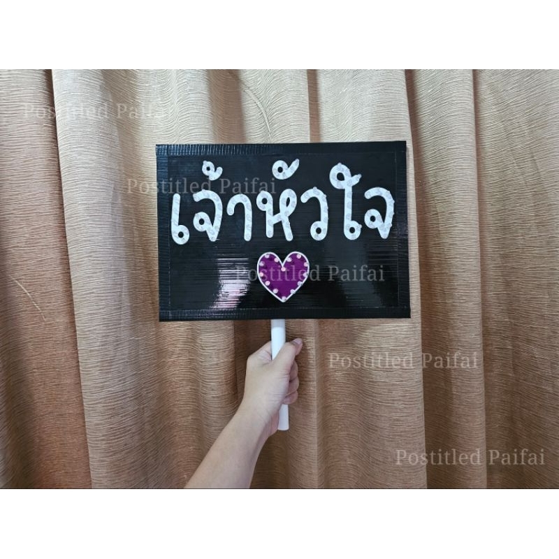 ด้ามจับป้ายไฟ led ป้ายเชียร์ สำหรับสั่งซื้อคู่กับป้ายไฟค่ะ