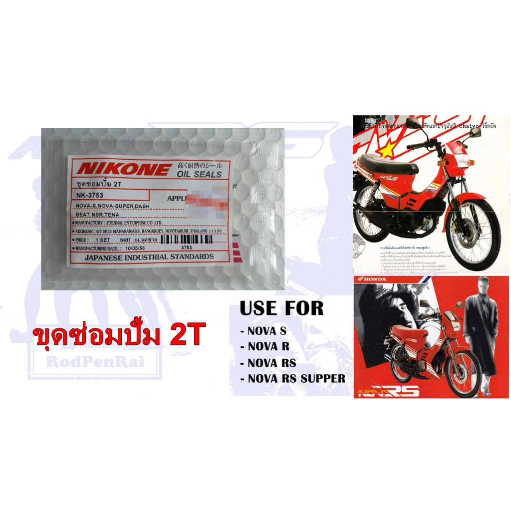 ชุดซ่อมปั้ม 2T  NOVA-S R RS RSSUPPER DASH BEAT NSR TENA