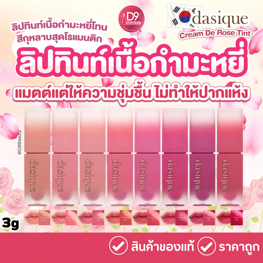 [ Dasique ] Cream De Rose Tint 3g ลิปทินท์เนื้อกำมะหยี่