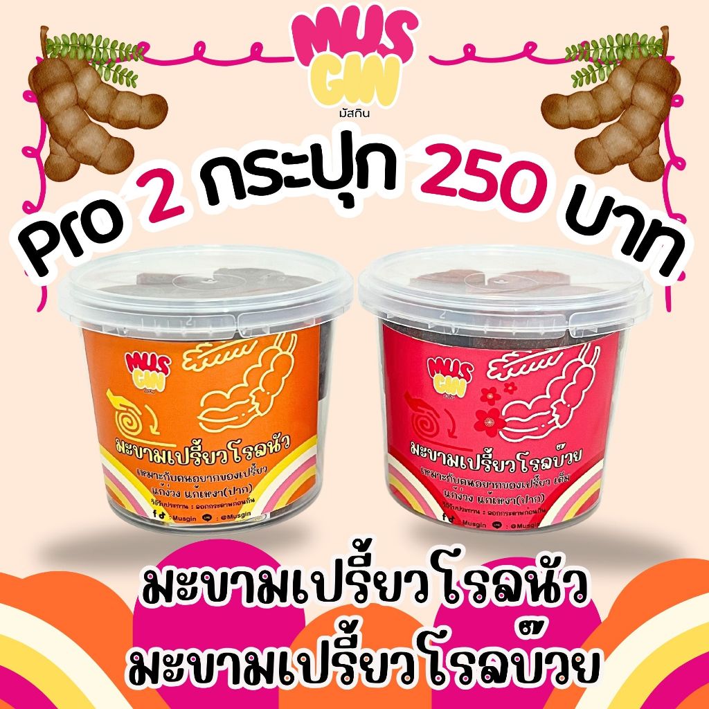 MUSGIN โปรไซต์M 2 กระปุก 250 บาท โรนัว+โรบ๊วย มะขามเปรี้ยวโรล