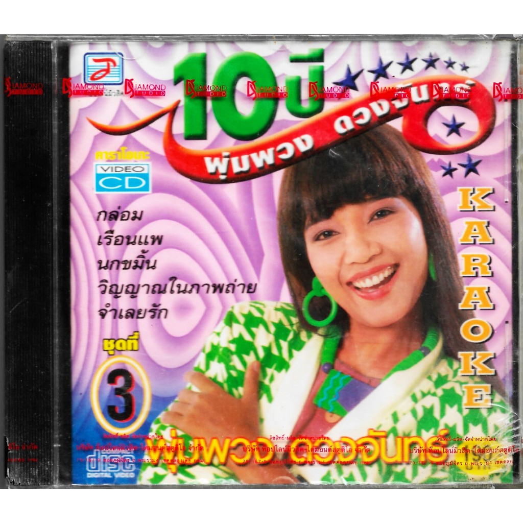 TOPLINE VCD Karaoke 10 ปี พุ่มพวง ดวงจันทร์ ชุดที่ 3