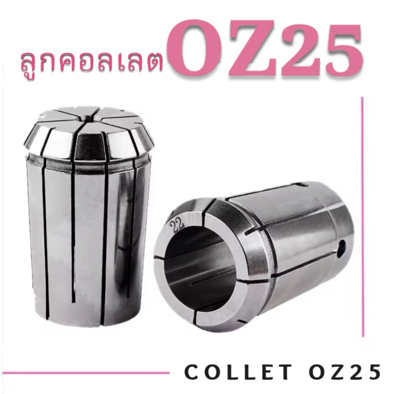 ลูกคอลเลต OZ25 - COLLET OZ25