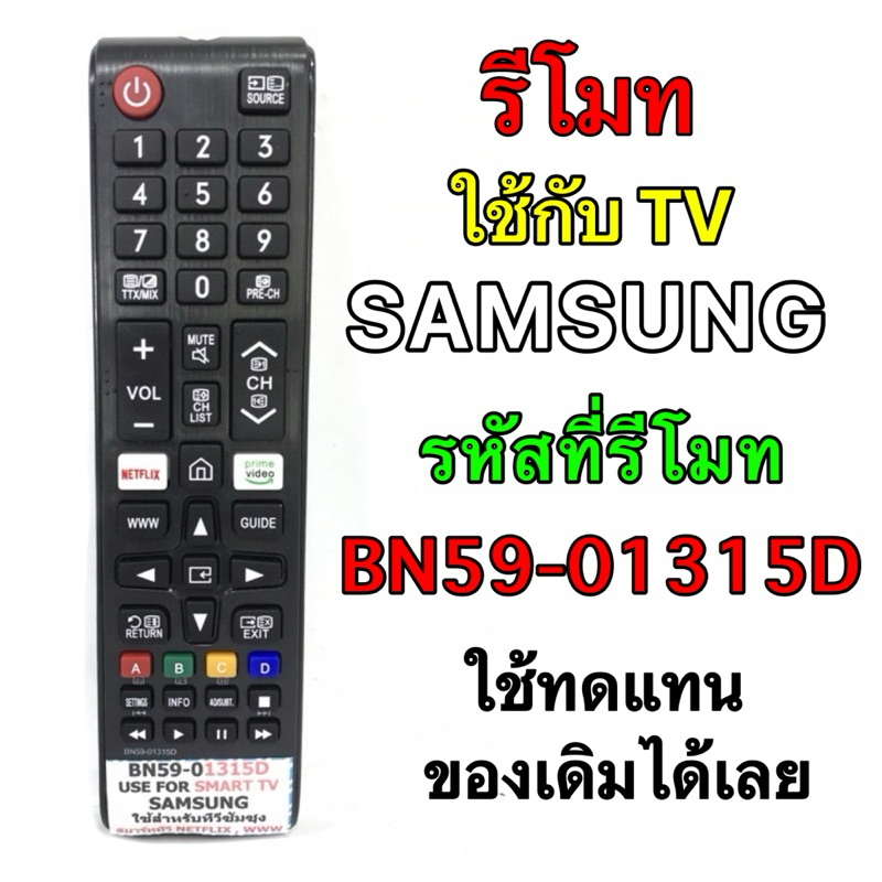 รีโมท TV SAMSUNG รหัสที่รีโมท BN-5901315D