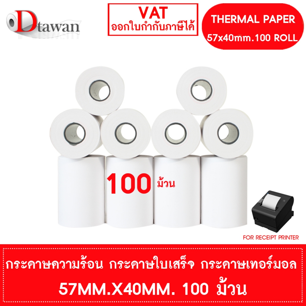 DTawan กระดาษพิมพ์ใบเสร็จ กระดาษความร้อน 57x40 mm. 100 ม้วน (1 ลัง) กระดาษเทอร์มอล Thermal Paper Roll กระดาษพิมพ์ใบเสร็จ