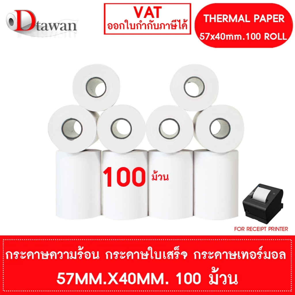 DTawan กระดาษพิมพ์ใบเสร็จ กระดาษความร้อน 57x40 mm. 100 ม้วน (1 ลัง) กระดาษเทอร์มอล Thermal Paper Roll กระดาษพิมพ์ใบเสร็จ