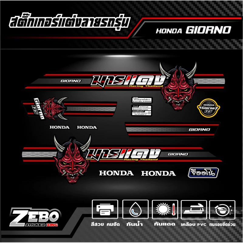 สติ๊กเกอร์ลายแต่งรถ GIORNO125 จีออโน่125 ลายมาร thumbnail 9