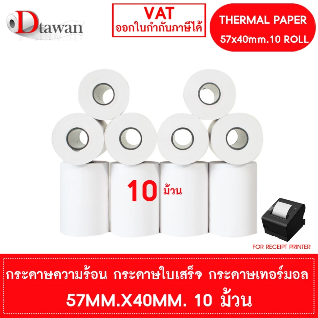 DTawan กระดาษพิมพ์ใบเสร็จ กระดาษความร้อน 57x40 mm. 10 ม้วน กระดาษเทอร์มอล Thermal Paper Roll กระดาษพิมพ์ใบเสร็จ ราคาถูก