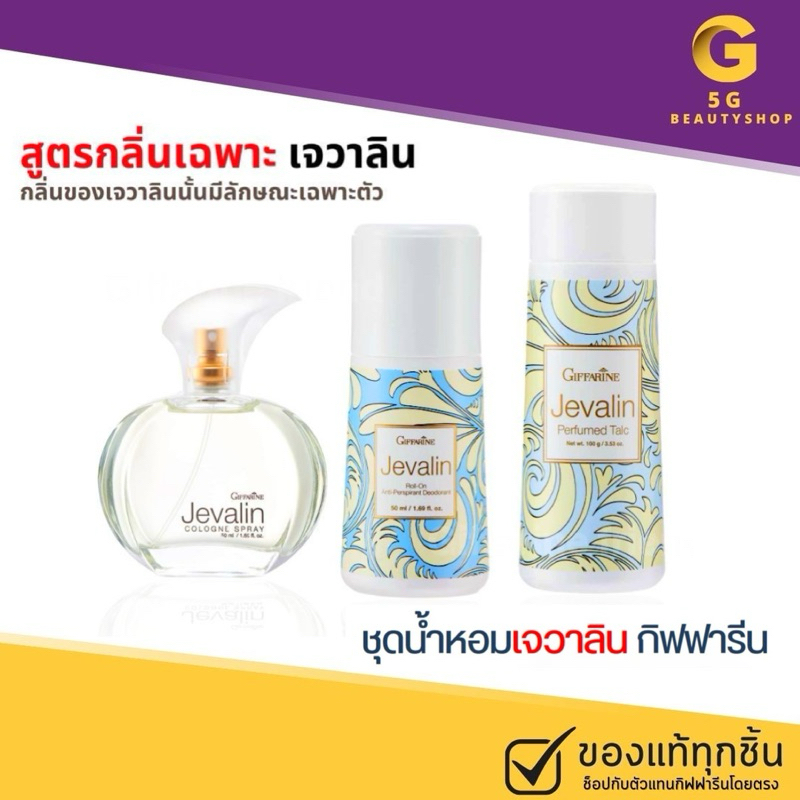 น้ำหอม น้ำหอมกิฟฟารีน เจวาลิน เพิ่มเสน่ห์ตราตรึง ที่ชวนให้ค้นหา แป้งเจวาลิน โรลออนเจวาลิน ขายดีมาก
