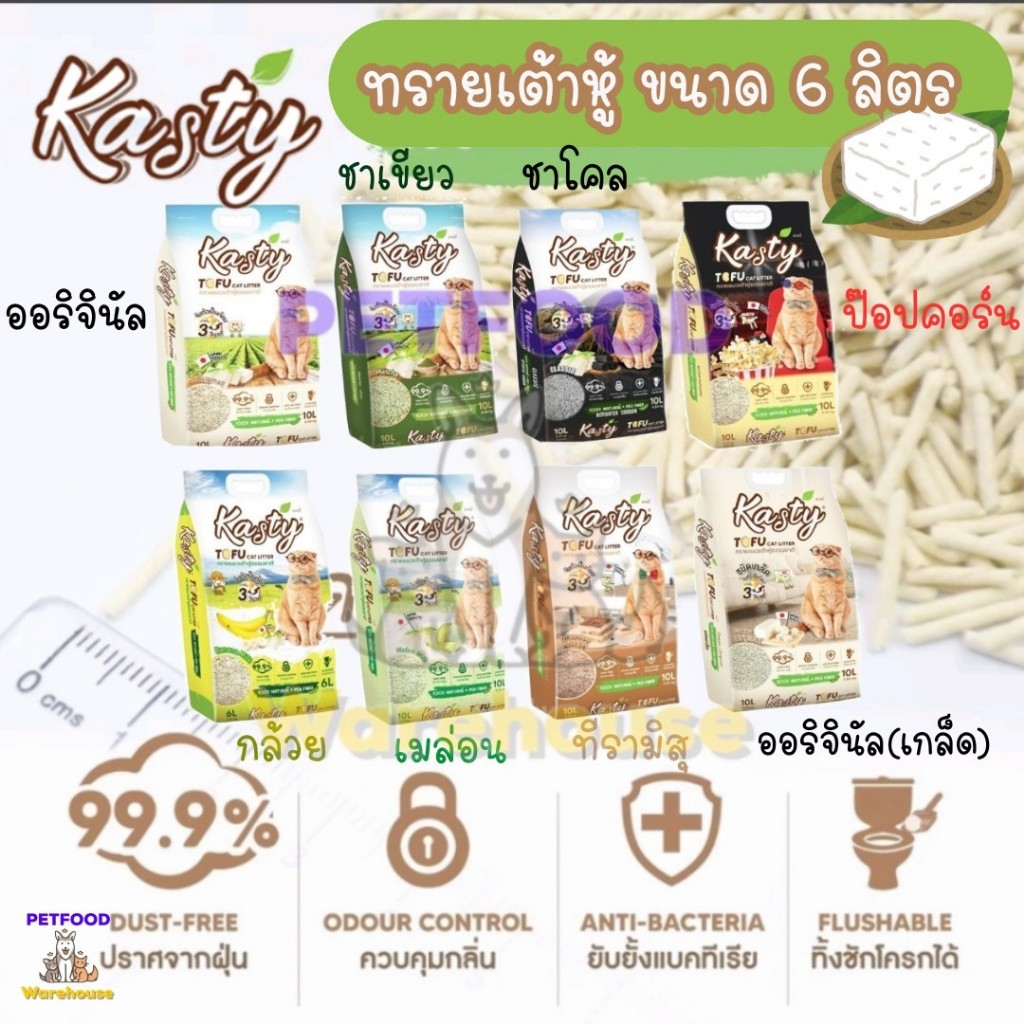 [กลิ่นครบ] Kasty แคสตี้ ทรายเต้าหู้ ธรรมชาติ ขนาด 6ลิตร แบบแท่ง และแบบเกล็ด มีกลิ่นให้เลือกครบที่สุด
