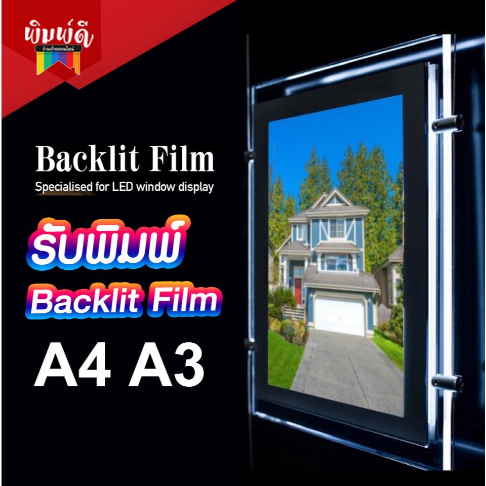 รับพิมพ์  Backlit Film สำหรับป้ายไฟ LED (สำหรับลูกค้ามีไฟล์)