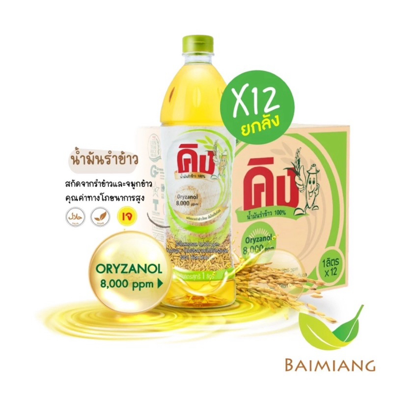 [ยกลัง] KING น้ำมันรำข้าว 8,000 PPM ขนาด 1000 มล.12ขวด