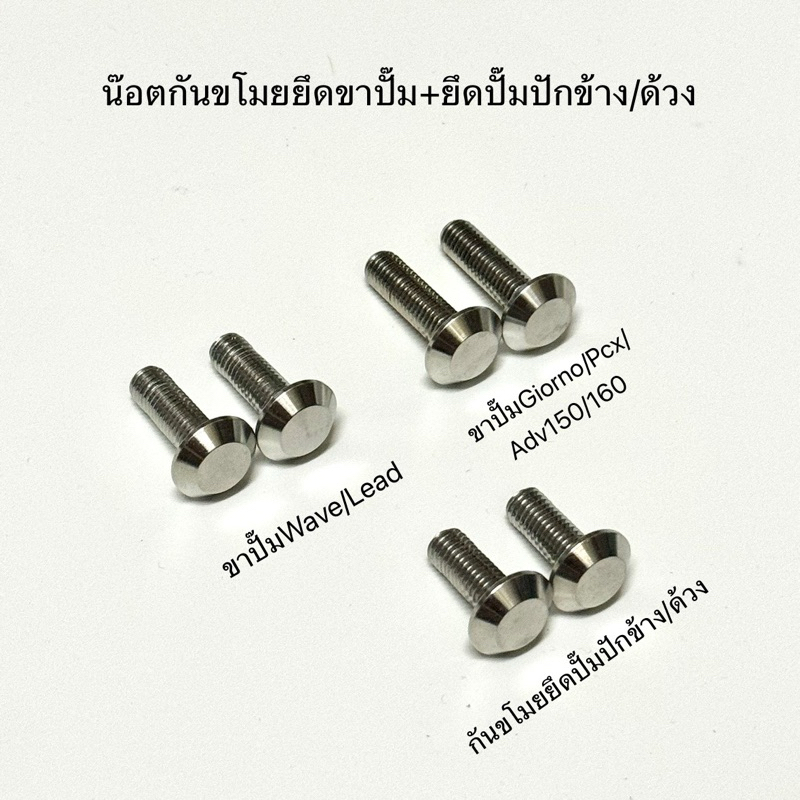 น๊อตกันขโมยปั๊มปักข้าง น๊อตกันขโมยยึดขาปั๊มGiorno/Pcx/Lead/Wave น๊อตสแตนเลสแท้ งานเฮงสกรู