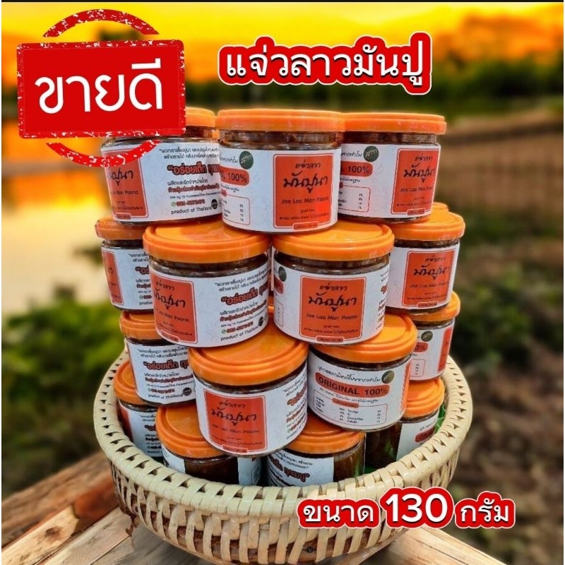 แจ่วลาวมันปูนา แจ่วลาว ( ขนาด 130 กรัม ) น้ำพริกมันปูนา  หอมมันปูนา อร่อยมากๆ