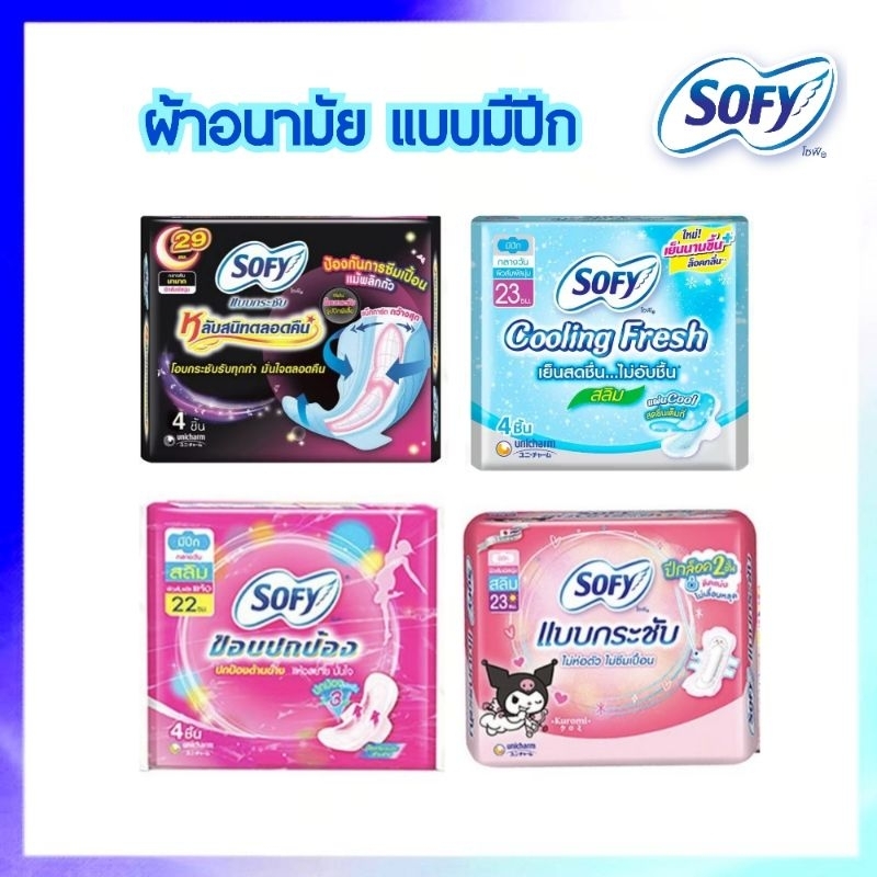 ผ้าอนามัย โซฟี SOFY แบบมีปีก แห้งสบายตลอดทั้งกลางวันและกลางคืน