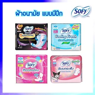 ผ้าอนามัย โซฟี SOFY แบบมีปีก แห้งสบายตลอดทั้งกลางวันและกลางค…