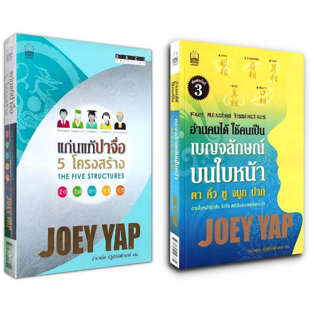 Joey Yap (โจอี ยับ) หนังสือโหราศาตร์จีน 2 เล่ม โดยอาจารย์ด้านโหราศาตร์จีน Joey Yap